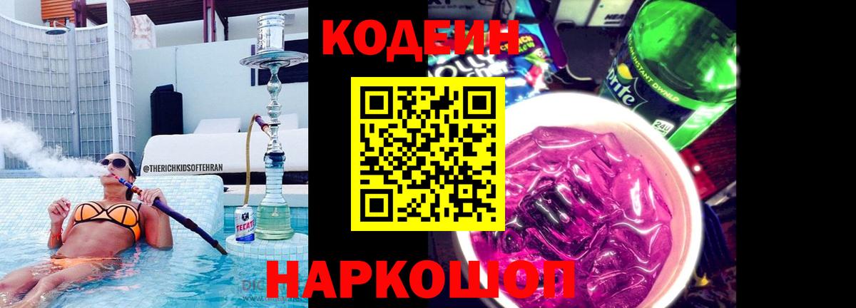Елизово  Кодеиновый сироп Lean Purple Drank  Кодеиновый сироп Lean Purple Drank  Вход с VPN 